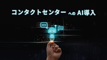 コンタクトセンターのAI活用例｜導入時のポイントや注意点も解説
