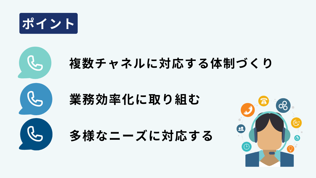 コンタクトセンターの運用で重要なポイント