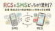 RCSとSMSどっちが便利？画像・動画送信や既読機能など特徴を完全網羅