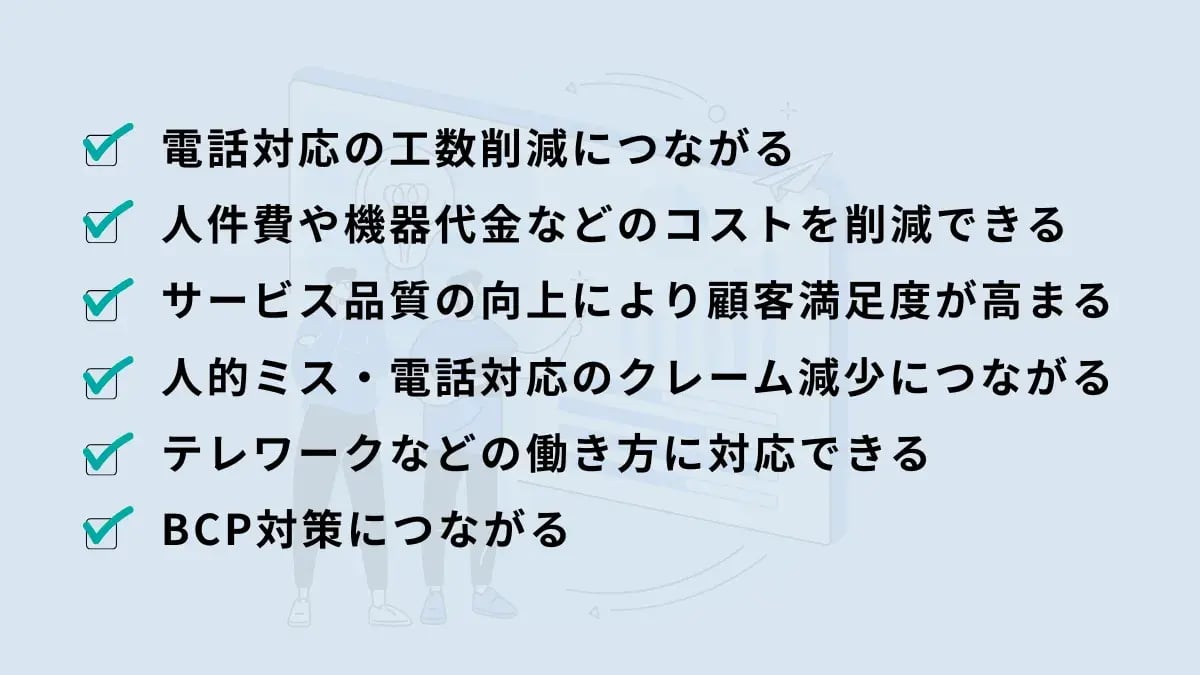 電話のDX化におけるメリット