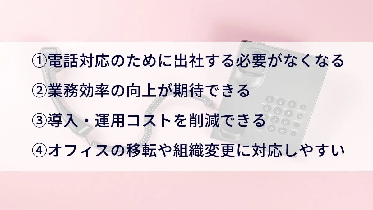 会社の固定電話を廃止するメリット