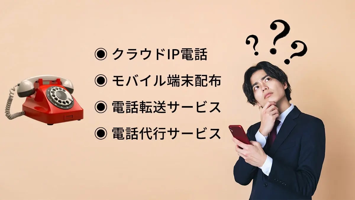 会社の固定電話を廃止する場合の代替手段
