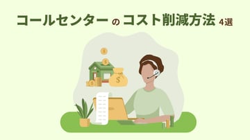 コールセンターのコスト削減方法4選｜必要性や実施時のポイントをご紹介