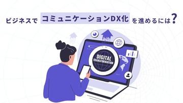 ビジネスコミュニケーションをDX化するには？メリットやおすすめツールをご紹介