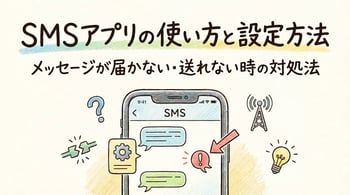 SMSアプリの使い方と設定方法｜メッセージが届かない・送れない時の対処法