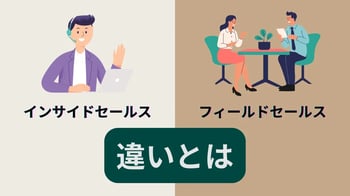 インサイドセールスとフィールドセールスの違いとは？成果を高める連携のポイントも解説