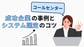 コールセンターシステムの導入で売上が3倍に！成功企業の事例とシステム選定のコツ