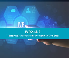 IVRとは？自動音声応答システムをコールセンターで活用するメリットを解説