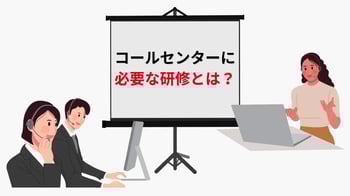 コールセンターで必要な研修は？具体的な内容や効果を高めるポイントを解説