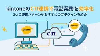 kintoneのCTI連携で電話業務を効率化｜2つの連携パターンやおすすめのプラグインを紹介