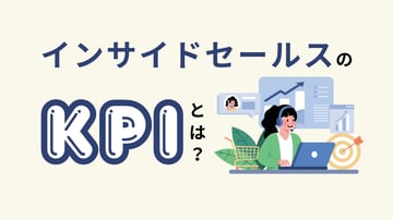 インサイドセールスにおけるKPIとは？代表的な指標や効果的な運用ポイントを解説