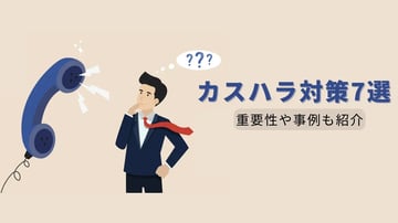 コールセンターで行うべきカスハラ対策7選｜対策の重要性や事例についても紹介