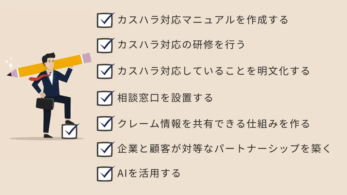 企業が取り組むべきカスハラ対策