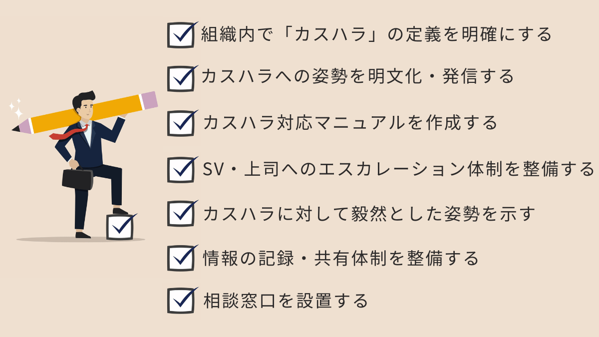 コールセンターで講じるべき7つのカスハラ対策