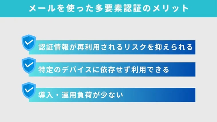 メールを使った多要素認証とは？メリットや導入がおすすめの企業の特徴を解説