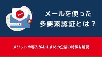 メールを使った多要素認証とは?メリットや導入がおすすめの企業の特徴を解説