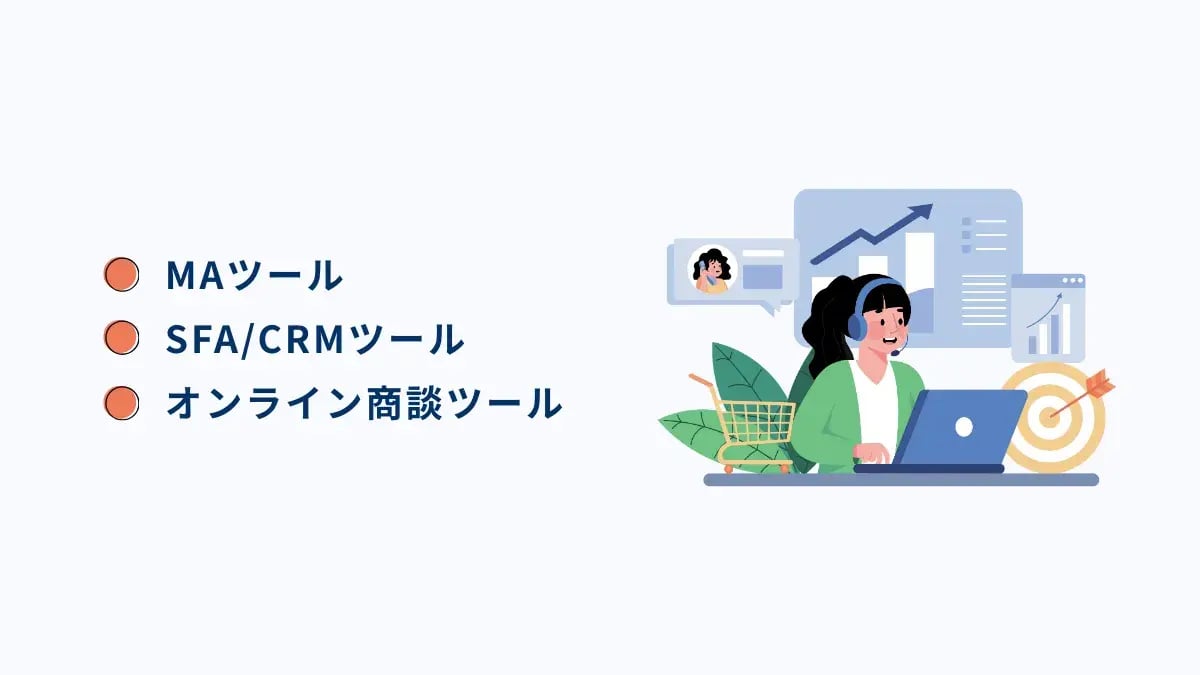 インサイドセールスツールの主な種類