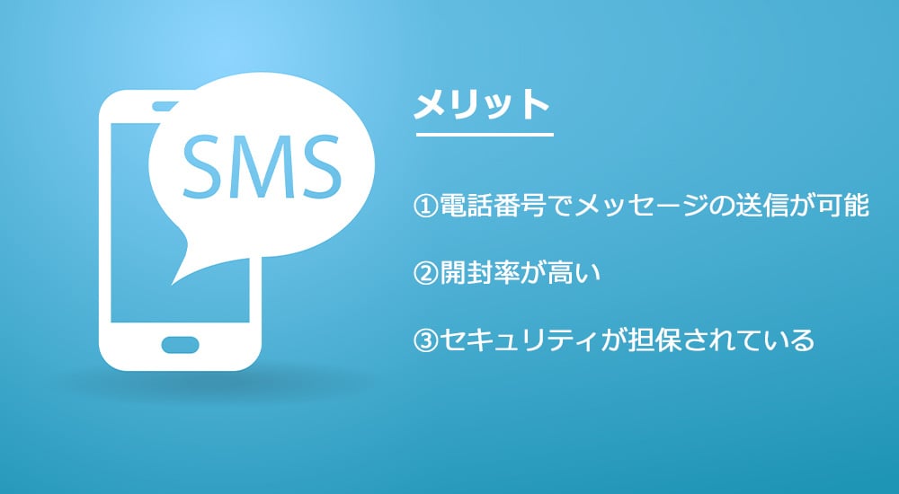 SMSを活用するメリット