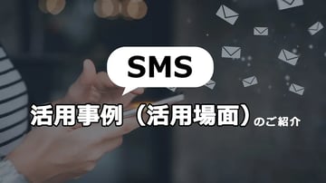 SMSはどんな場面で活用できる？具体例をまとめて紹介