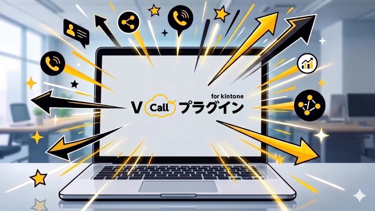kintoneによる問い合わせ管理の効果を高めるならV Callプラグイン for kintoneがおすすめ
