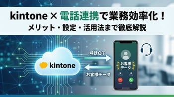 kintoneで電話業務を効率化する方法｜ワンクリック発信から通話記録の自動化まで