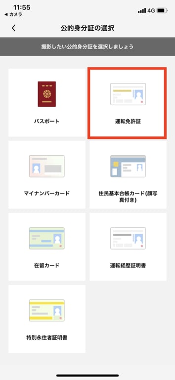 .公的身分証の選択