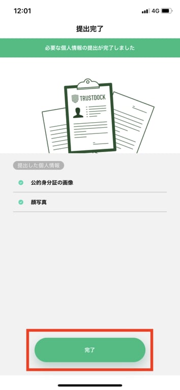 個人認証の登録完了