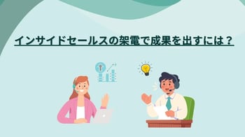 インサイドセールスの架電で成果を出すには？成功のコツを解説