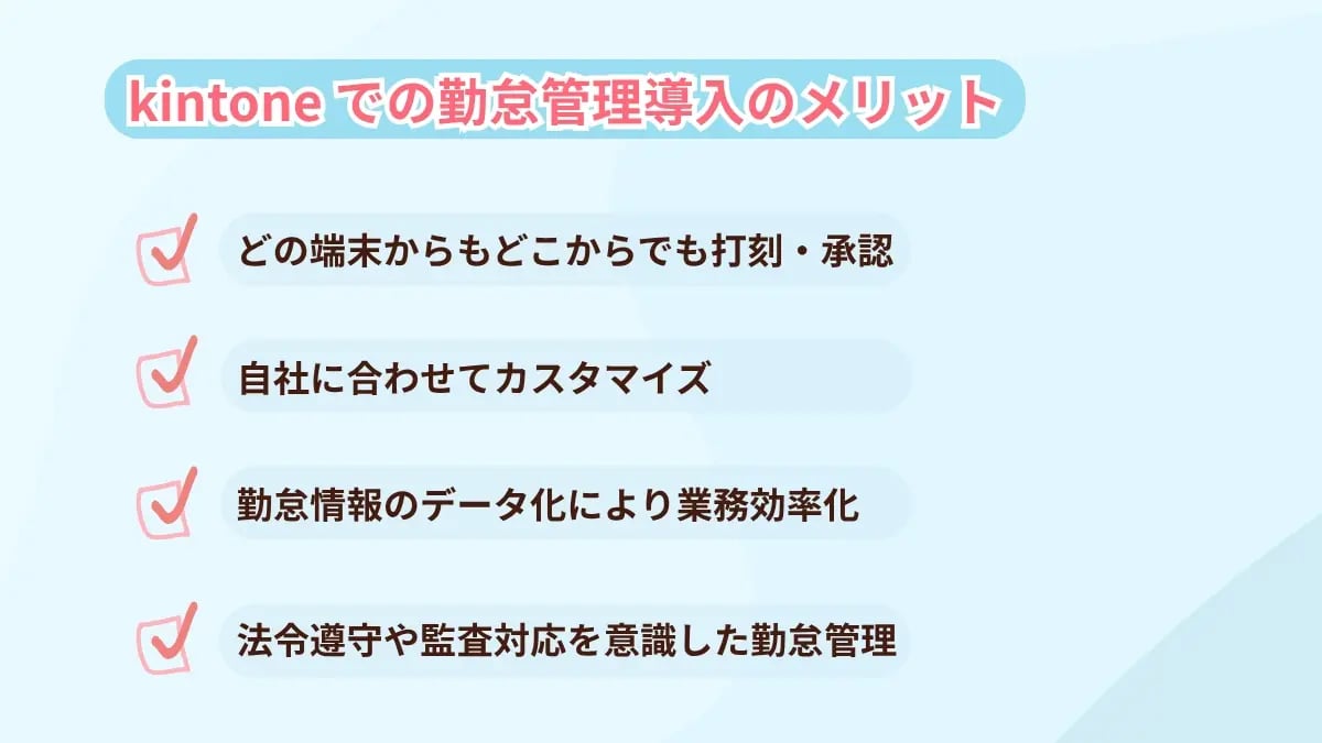 kintoneで勤怠管理システムを構築するメリット