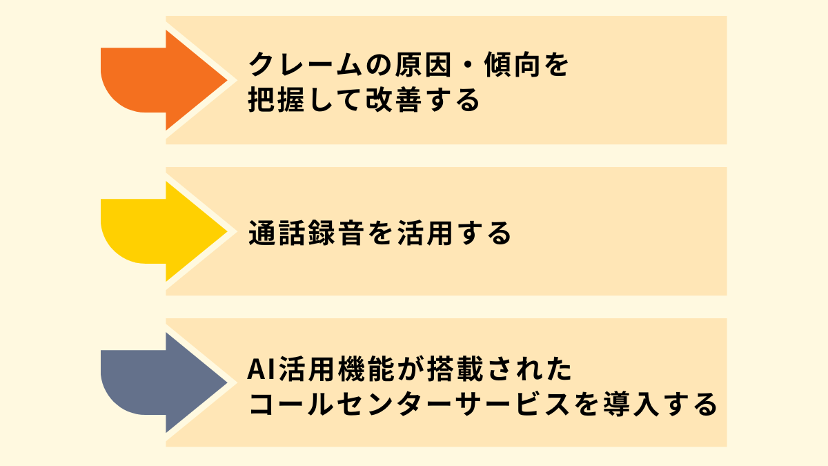 コールセンターでクレームを減らすための対策