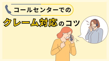 コールセンターのクレーム対応のコツを解説|発生原因とクレームを減らすための対策も紹介