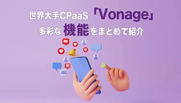 世界大手CPaaS「Vonage」とは？　多彩な機能をまとめて紹介