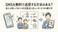 SMSを無料で送信する方法はある？法人が知っておくべき注意点と正しいサービスの選び方