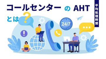 コールセンターのAHT（平均処理時間）とは？短縮する方法や注意点を解説