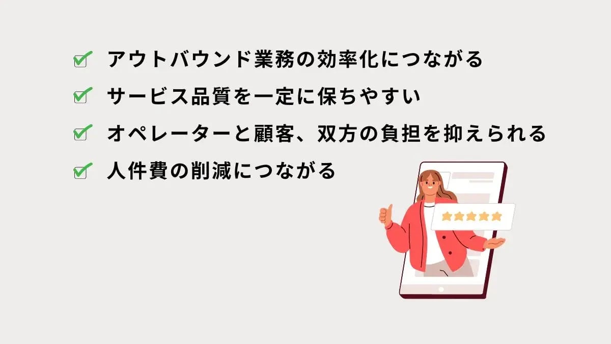 オートコールシステムを導入するメリット