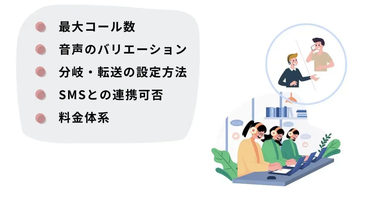 オートコールシステムを比較するポイント