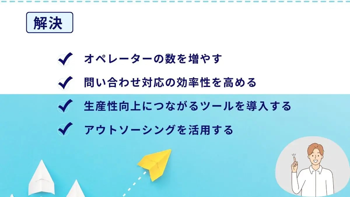 あふれ呼を減らすための対策
