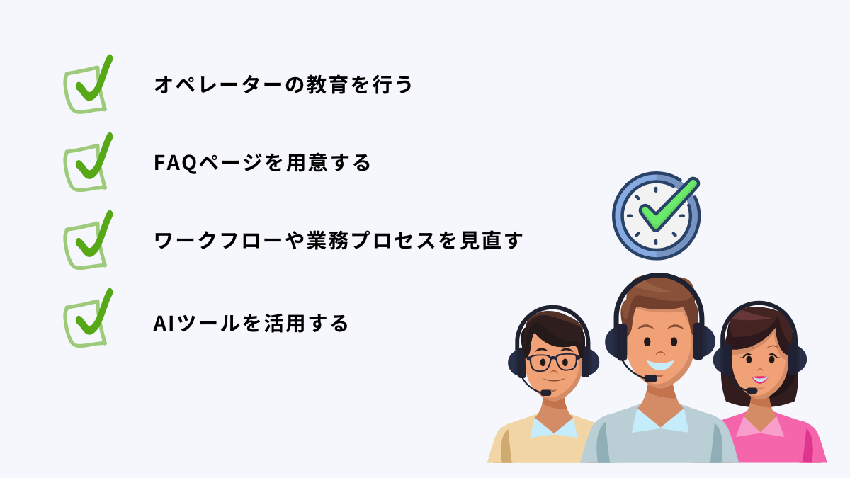 コールセンターのASAを改善するには？