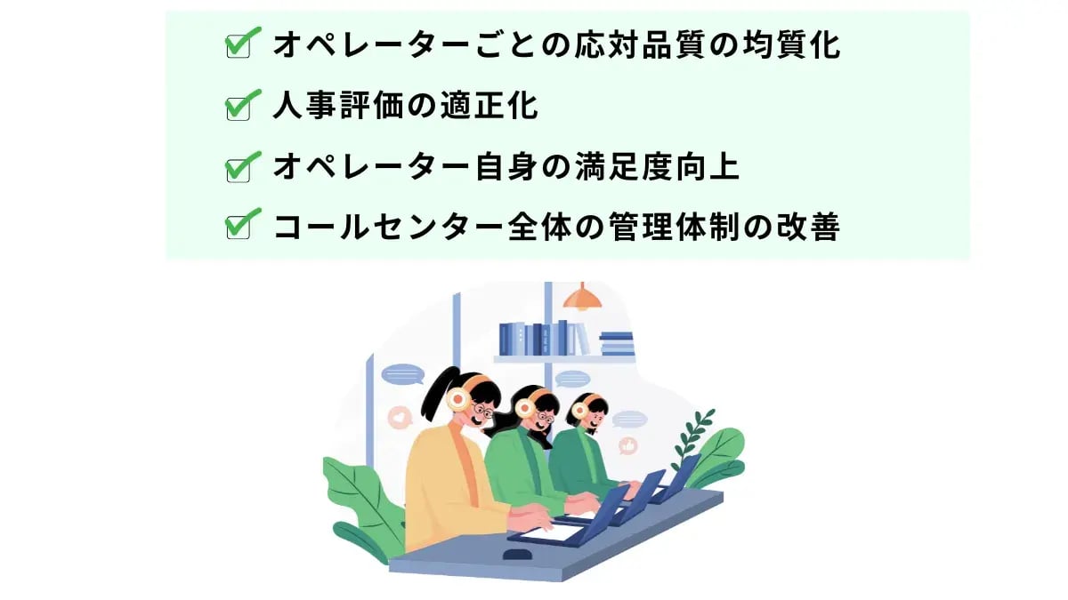 コールセンターでモニタリングを行うことによる効果