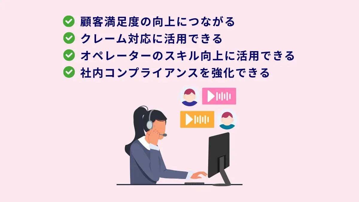 コールセンターにおける通話録音の必要性・メリット