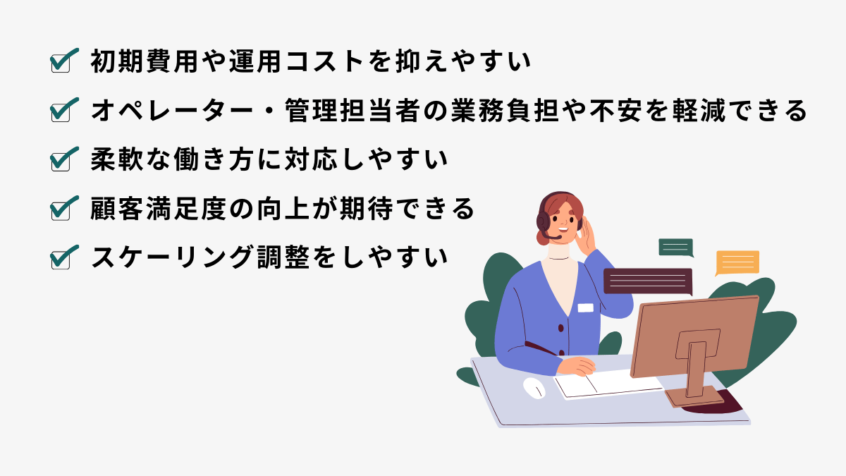 クラウドコールセンターのメリット