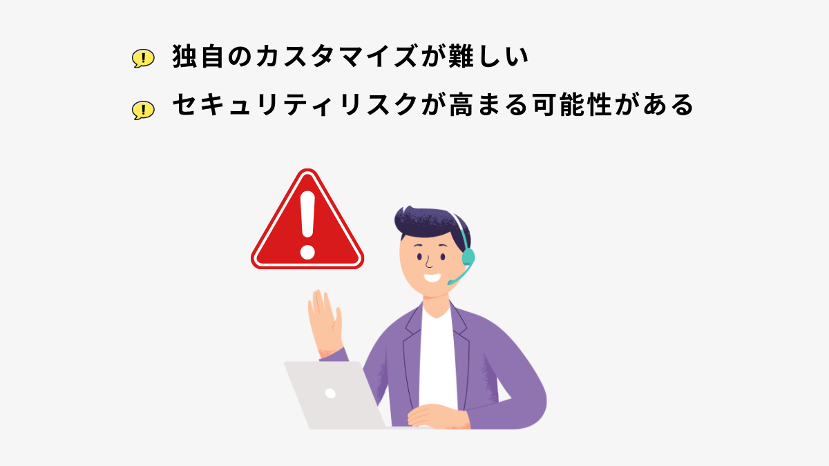 クラウドコールセンターのデメリット