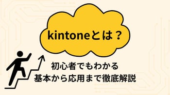 kintoneとは？初心者でもわかる基本から応用まで徹底解説
