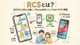 RCSとは？SMSやLINEとの違い・iPhone対応についてわかりやすく解説