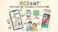 RCSとは？SMSやLINEとの違い・iPhone対応についてわかりやすく解説