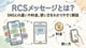 RCSメッセージとは？SMSとの違いや料金、使い方をわかりやすく解説