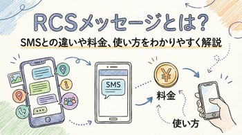 RCSメッセージとは？SMSとの違いや料金、使い方をわかりやすく解説