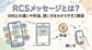 RCSメッセージとは？SMSとの違いや料金、使い方をわかりやすく解説
