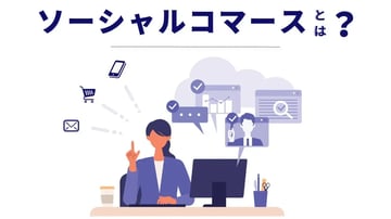 ソーシャルコマースとは？　既存ECとの違いや導入のメリットを解説