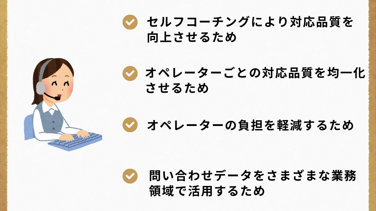 コールセンターでトーク分析を実施する目的